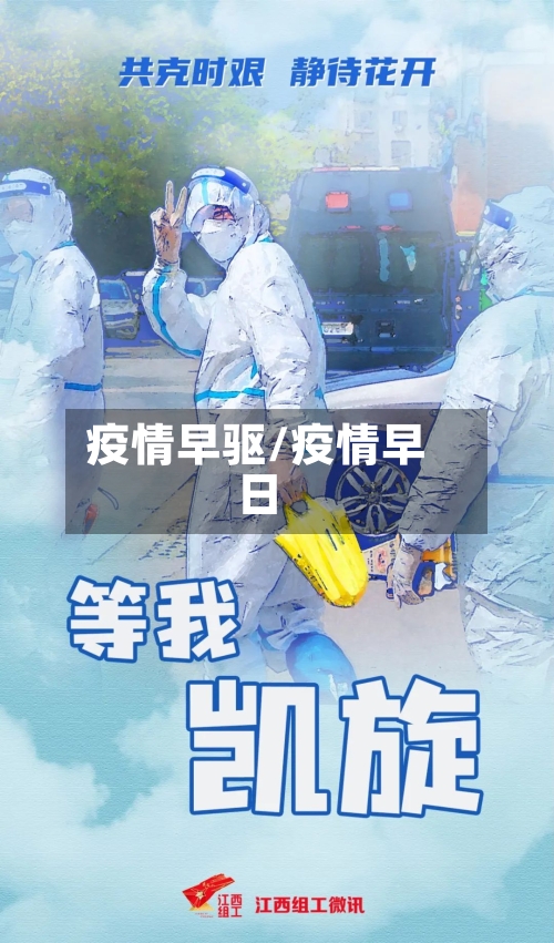 疫情早驱/疫情早日