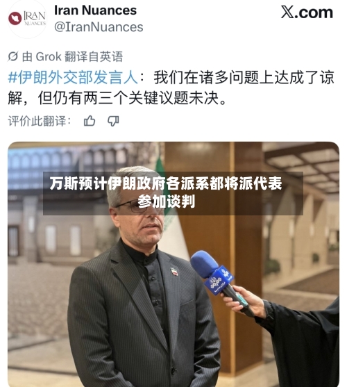 万斯预计伊朗政府各派系都将派代表参加谈判