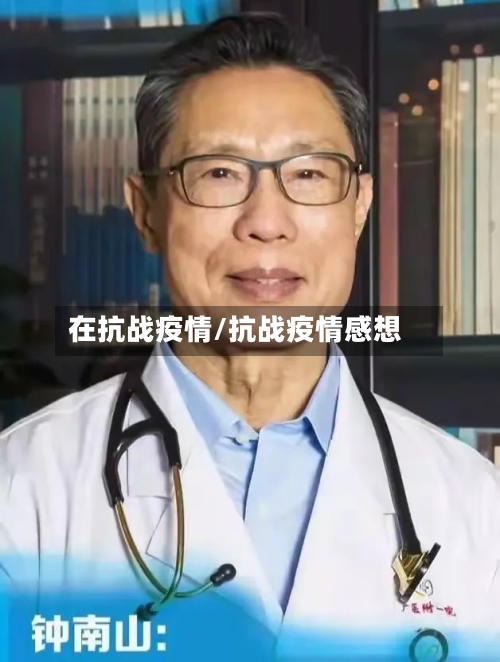 在抗战疫情/抗战疫情感想