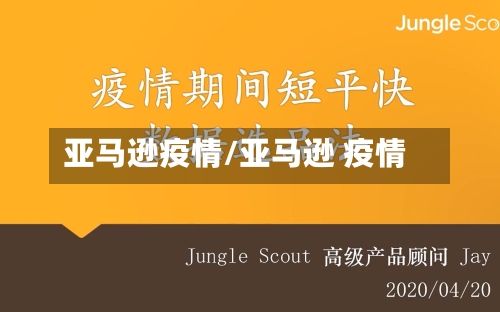 亚马逊疫情/亚马逊 疫情