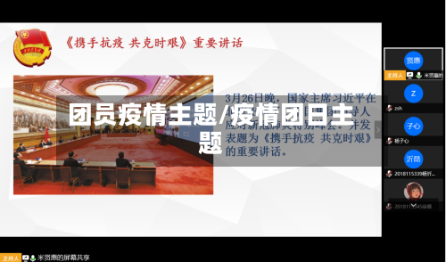 团员疫情主题/疫情团日主题