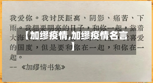 【加缪疫情,加缪疫情名言】