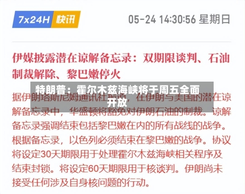 特朗普：霍尔木兹海峡将于周五全面开放
