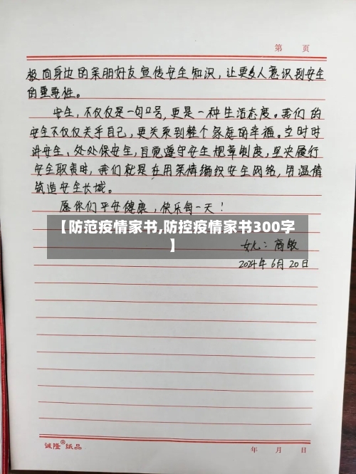 【防范疫情家书,防控疫情家书300字】