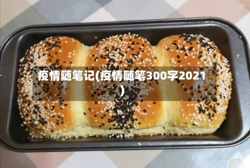 疫情随笔记(疫情随笔300字2021)