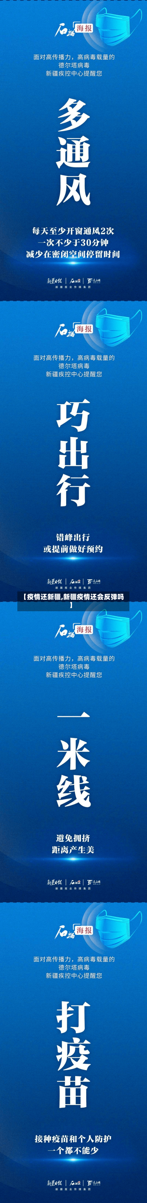 【疫情还新疆,新疆疫情还会反弹吗】