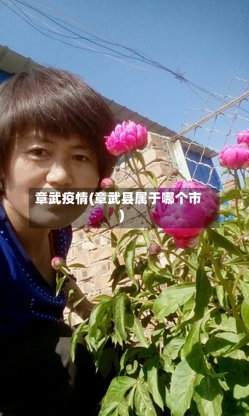 章武疫情(章武县属于哪个市)