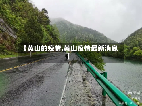 【黄山的疫情,黄山疫情最新消息】