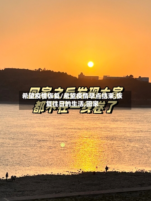 希望疫情恢复/希望疫情早点结束,恢复往日的生活,回家