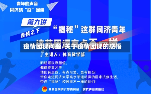 疫情团课问题/关于疫情团课的感悟