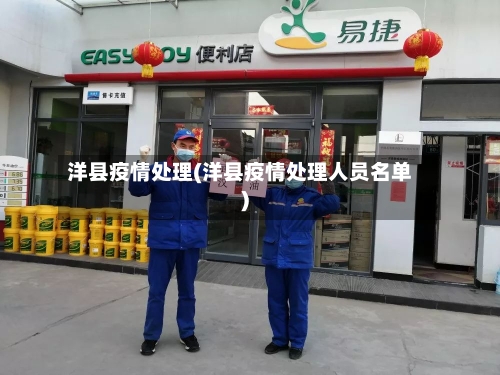 洋县疫情处理(洋县疫情处理人员名单)