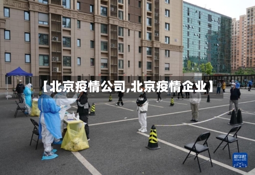 【北京疫情公司,北京疫情企业】