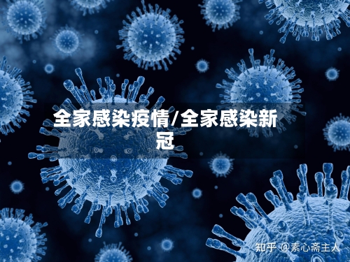 全家感染疫情/全家感染新冠