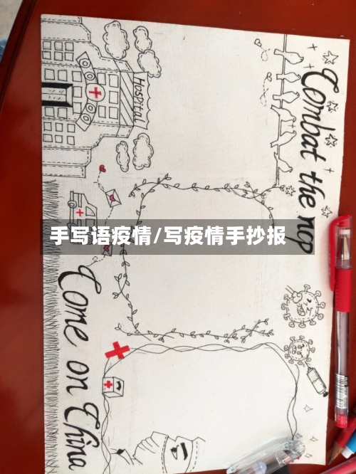 手写语疫情/写疫情手抄报
