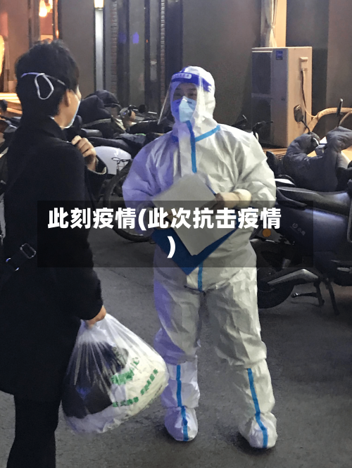 此刻疫情(此次抗击疫情)