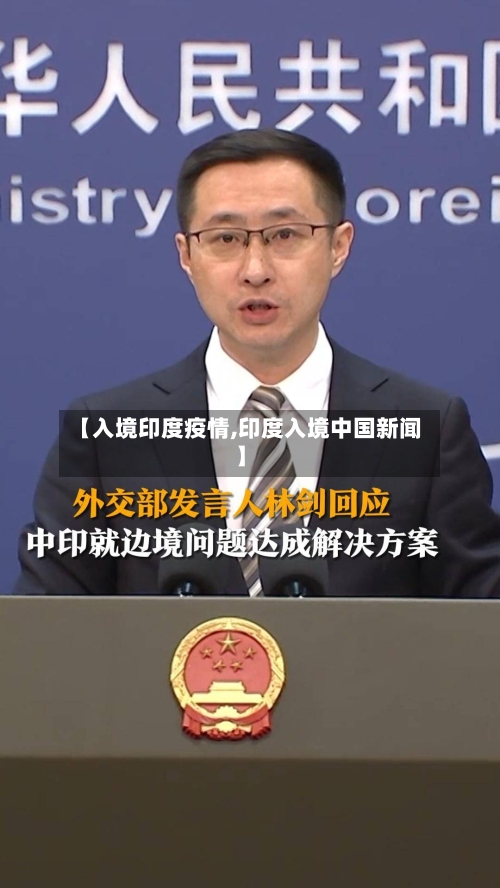 【入境印度疫情,印度入境中国新闻】