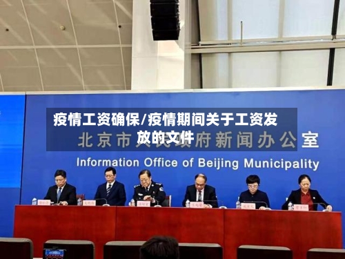 疫情工资确保/疫情期间关于工资发放的文件