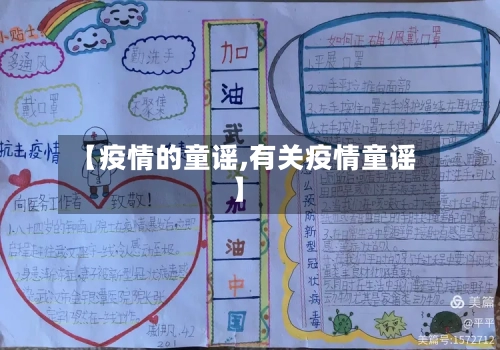 【疫情的童谣,有关疫情童谣】