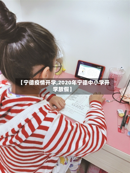 【宁德疫情开学,2020年宁德中小学开学放假】
