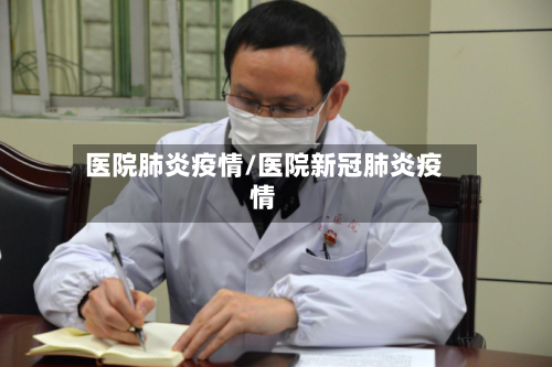 医院肺炎疫情/医院新冠肺炎疫情