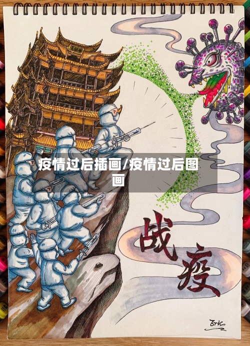 疫情过后插画/疫情过后图画