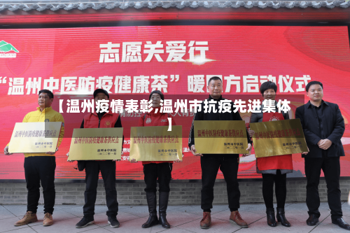 【温州疫情表彰,温州市抗疫先进集体】