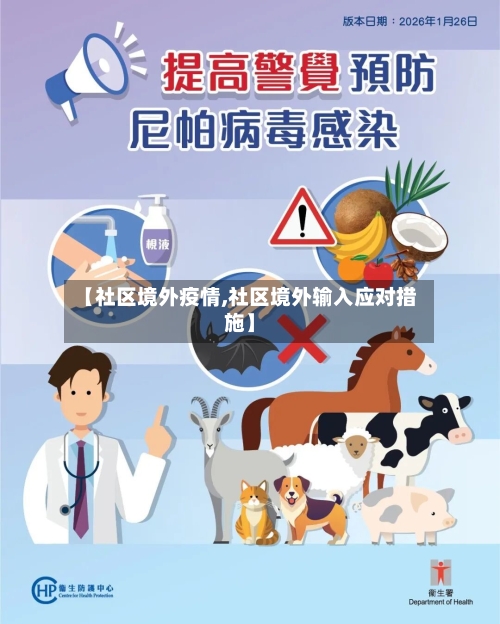 【社区境外疫情,社区境外输入应对措施】