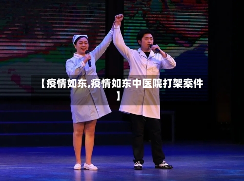 【疫情如东,疫情如东中医院打架案件】