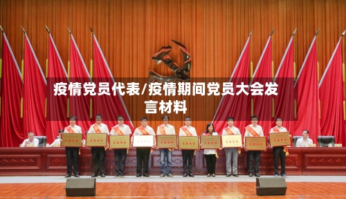 疫情党员代表/疫情期间党员大会发言材料