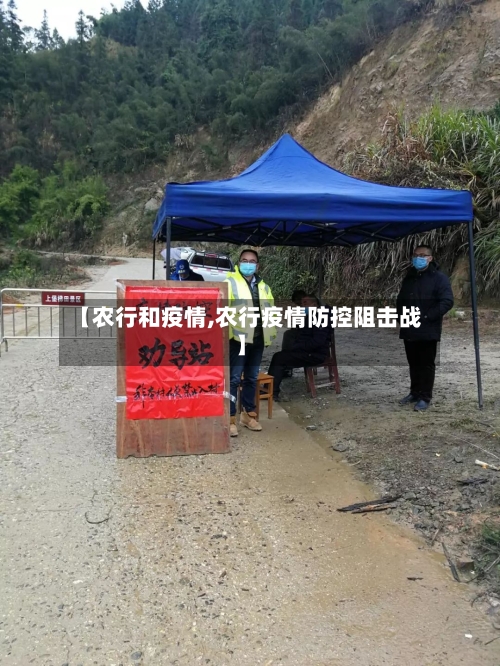 【农行和疫情,农行疫情防控阻击战】