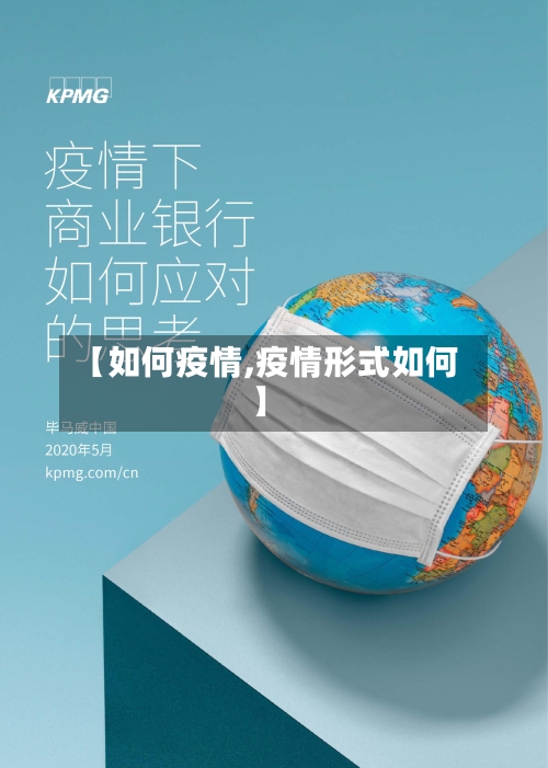 【如何疫情,疫情形式如何】