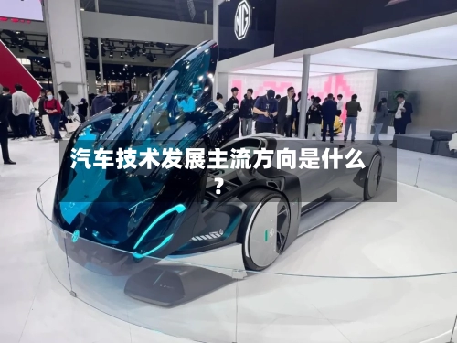 汽车技术发展主流方向是什么？