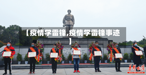 【疫情学雷锋,疫情学雷锋事迹】