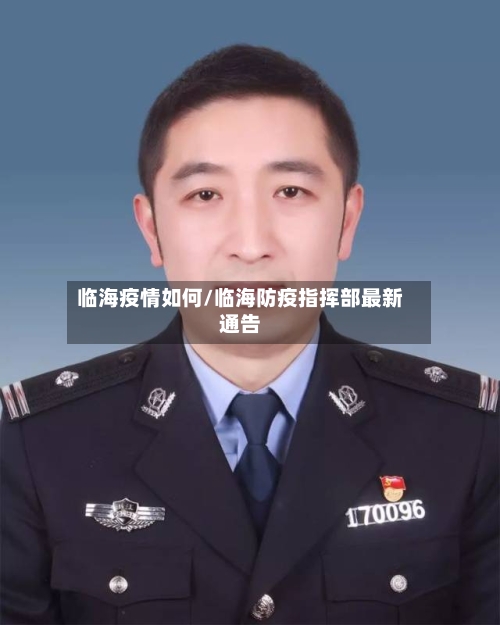 临海疫情如何/临海防疫指挥部最新通告