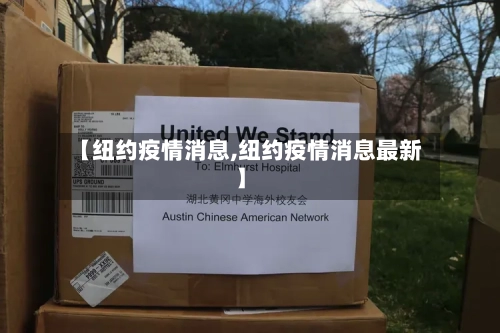 【纽约疫情消息,纽约疫情消息最新】