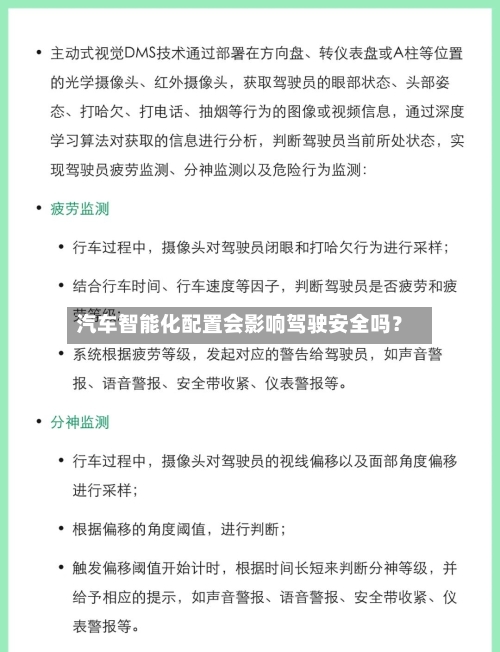 汽车智能化配置会影响驾驶安全吗?
