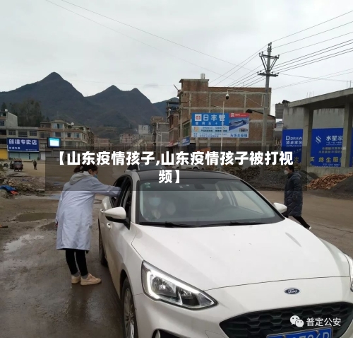 【山东疫情孩子,山东疫情孩子被打视频】