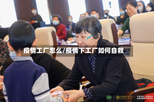 疫情工厂怎么/疫情下工厂如何自救