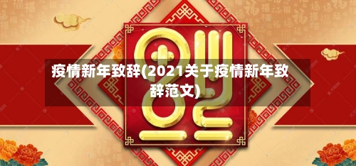 疫情新年致辞(2021关于疫情新年致辞范文)