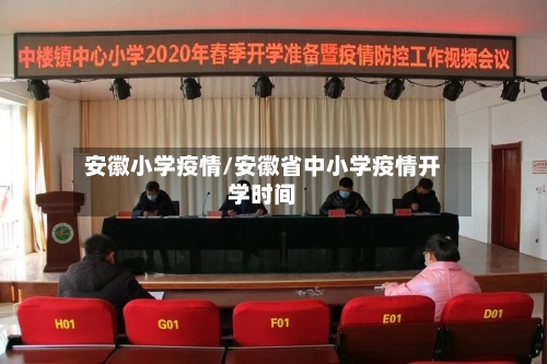 安徽小学疫情/安徽省中小学疫情开学时间