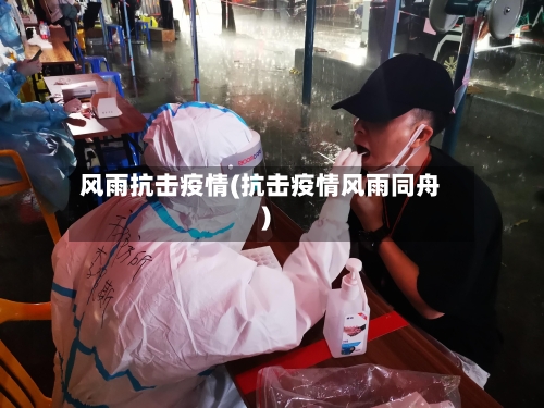 风雨抗击疫情(抗击疫情风雨同舟)