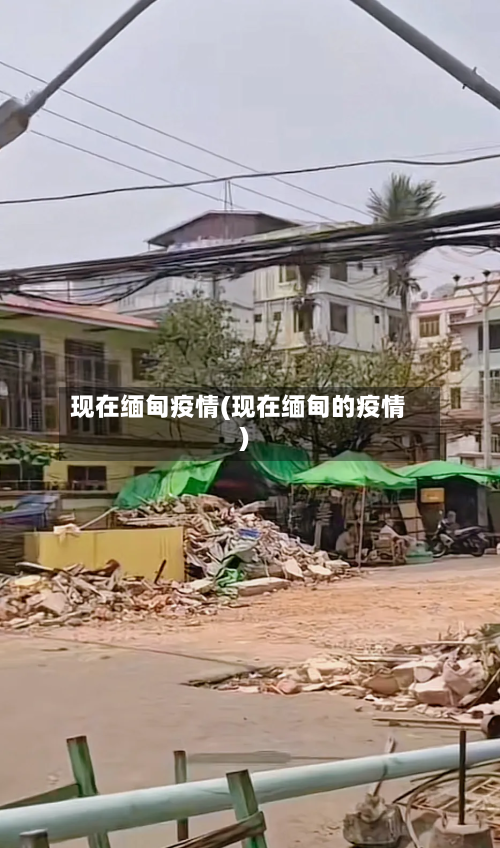 现在缅甸疫情(现在缅甸的疫情)