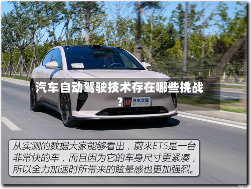 汽车自动驾驶技术存在哪些挑战?