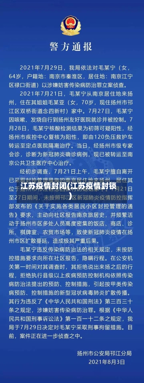 江苏疫情封闭(江苏疫情封锁)