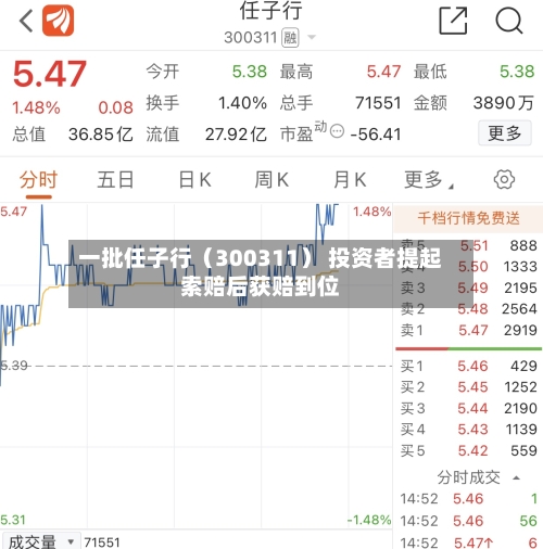 一批任子行（300311） 投资者提起索赔后获赔到位