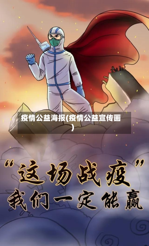 疫情公益海报(疫情公益宣传画)