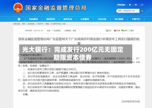 光大银行：完成发行200亿元无固定期限资本债券