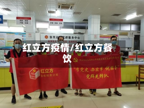 红立方疫情/红立方餐饮