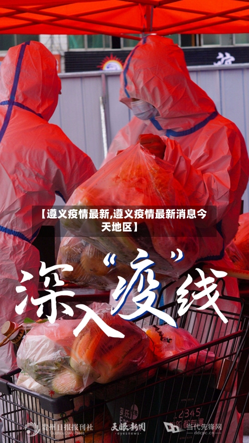 【遵义疫情最新,遵义疫情最新消息今天地区】