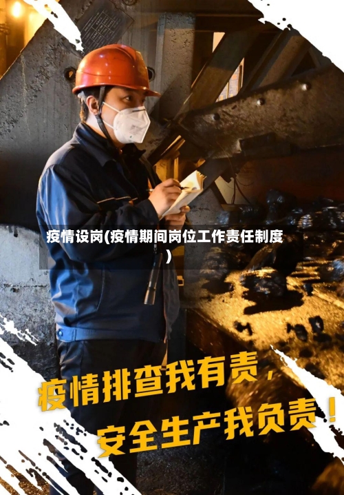 疫情设岗(疫情期间岗位工作责任制度)